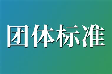 安徽省零碳协会《零碳工厂评价通则》《虚拟电厂建设与运营管理规范》团体标准通过专家审查