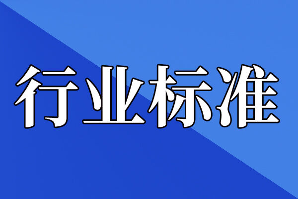 一批重要国家标准发布，涉及高新技术领域、传统产业、安全生产等
