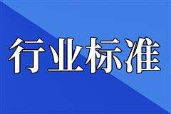 一批重要国家标准发布，涉及高新技术领域、传统产业、安全生产等