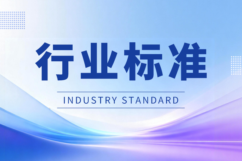 《工业产品碳足迹核算规则团体标准推荐清单(第四批)》公示
